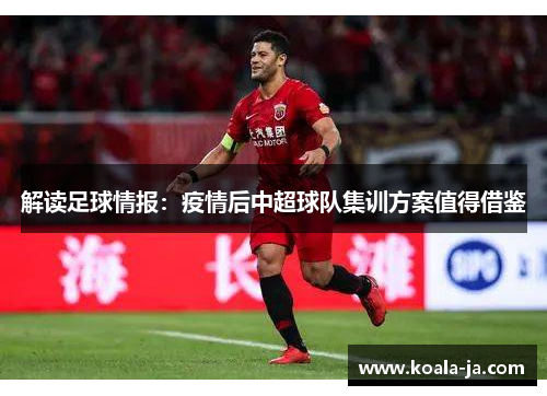 解读足球情报：疫情后中超球队集训方案值得借鉴