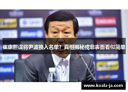 崔康熙误将尹波换入名单？真相揭秘或非表面看似简单