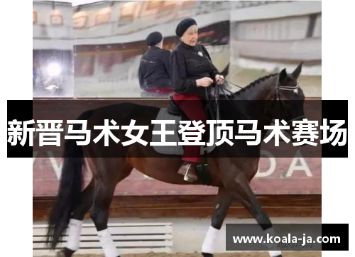新晋马术女王登顶马术赛场
