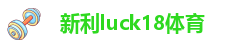 新利luck18体育